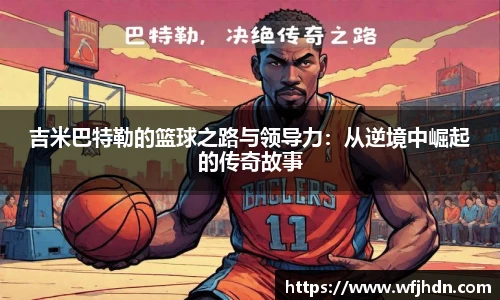 吉米巴特勒的篮球之路与领导力：从逆境中崛起的传奇故事