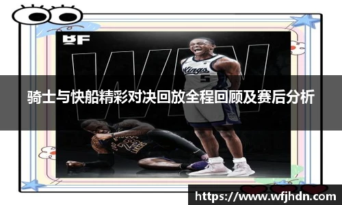 骑士与快船精彩对决回放全程回顾及赛后分析