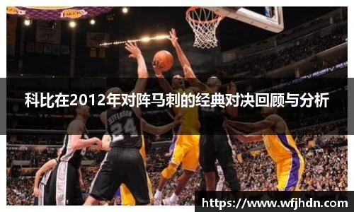 科比在2012年对阵马刺的经典对决回顾与分析