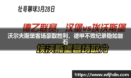 沃尔夫斯堡客场豪取胜利，德甲不败纪录稳如磐石