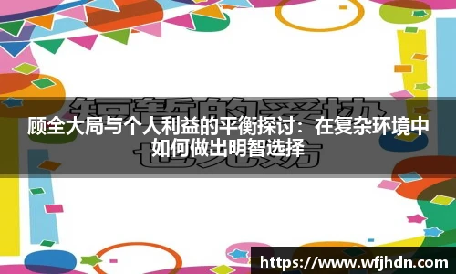 顾全大局与个人利益的平衡探讨：在复杂环境中如何做出明智选择