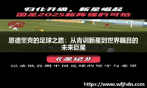 恩德里克的足球之路：从青训新星到世界瞩目的未来巨星